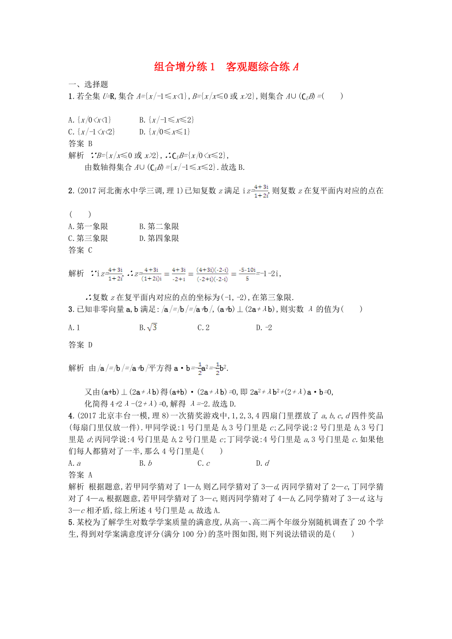 高考数学二轮复习组合增分练1客观题综合练A理_第1页