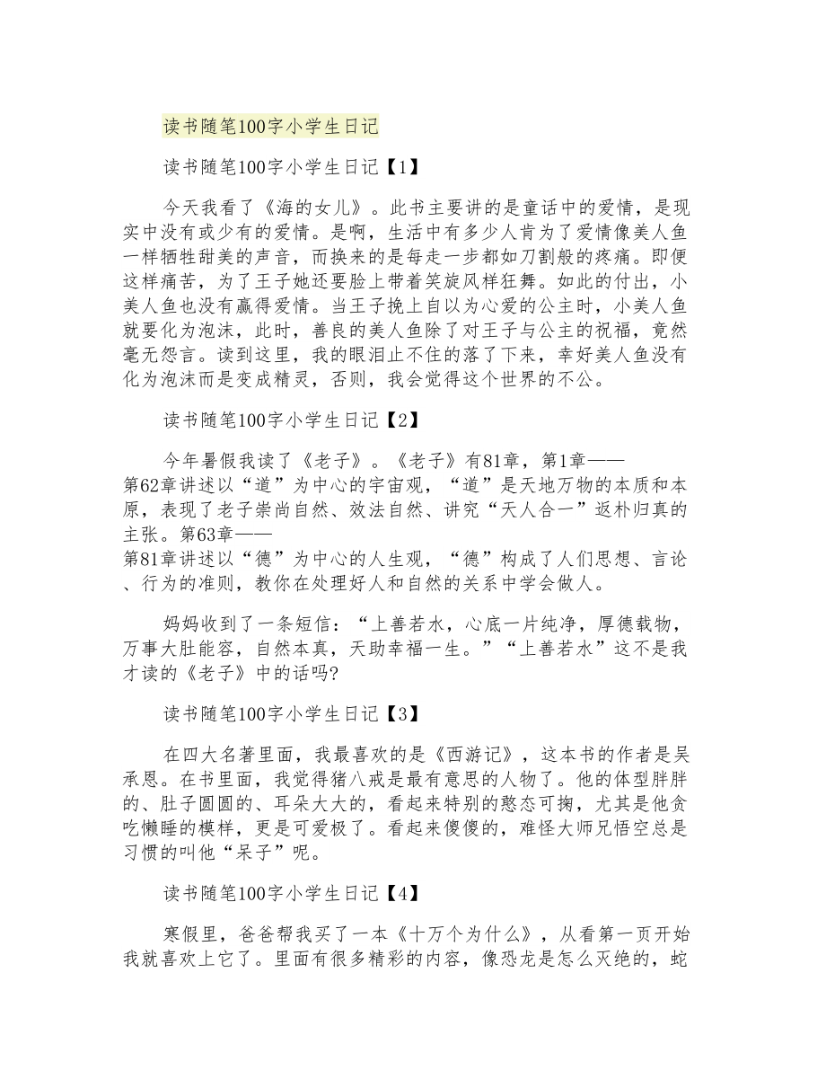 读书随笔100字小学生日记_第1页