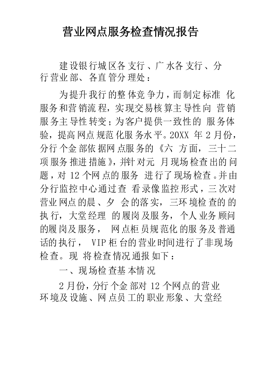 营业网点服务检查情况报告_第1页