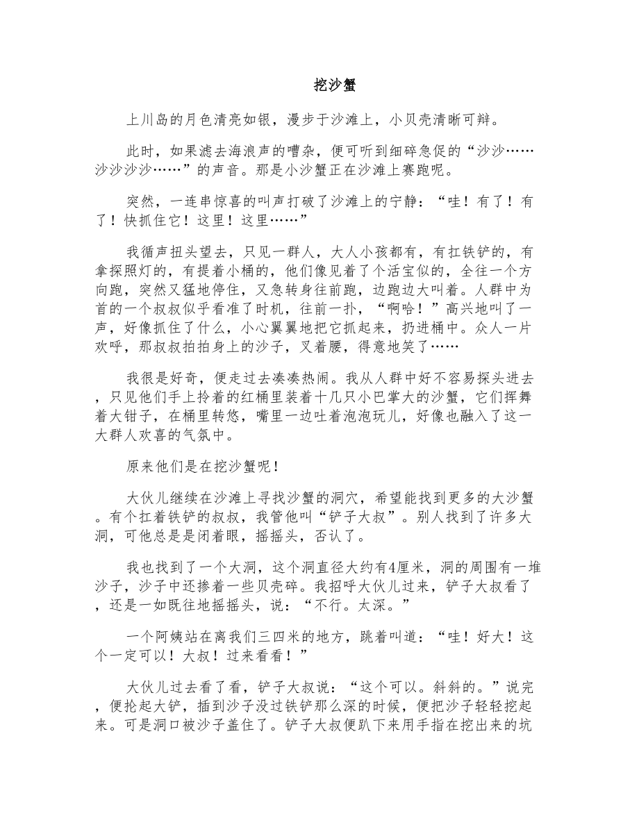 初一叙事作文：挖沙蟹_第1页
