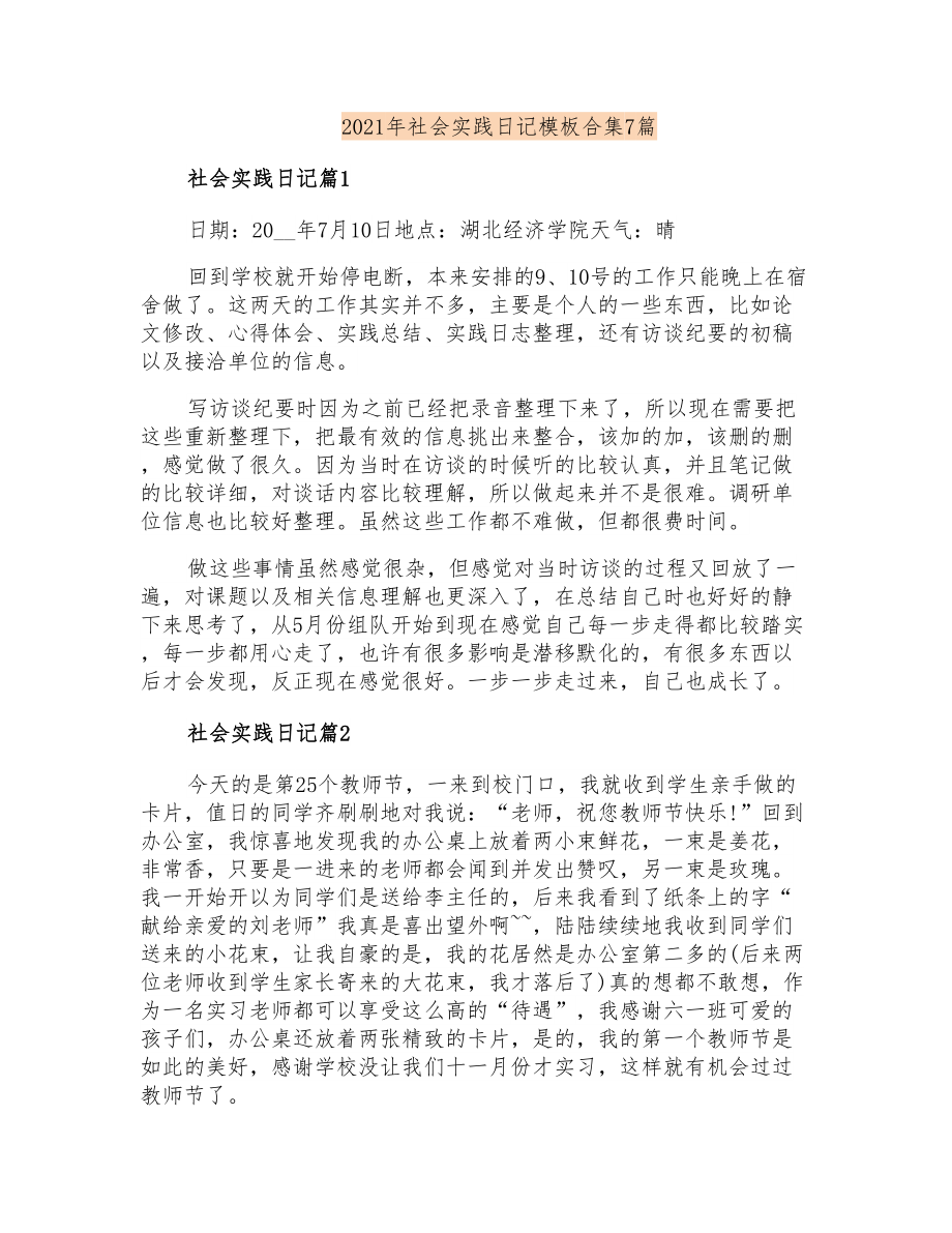 2021年社会实践日记模板合集7篇_第1页