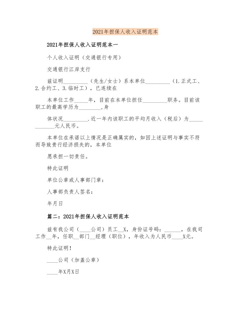 2021年担保人收入证明范本_第1页