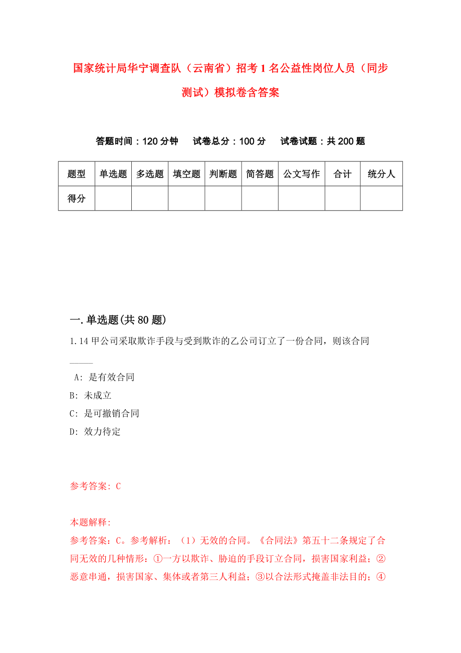 国家统计局华宁调查队（云南省）招考1名公益性岗位人员（同步测试）模拟卷含答案（9）_第1页