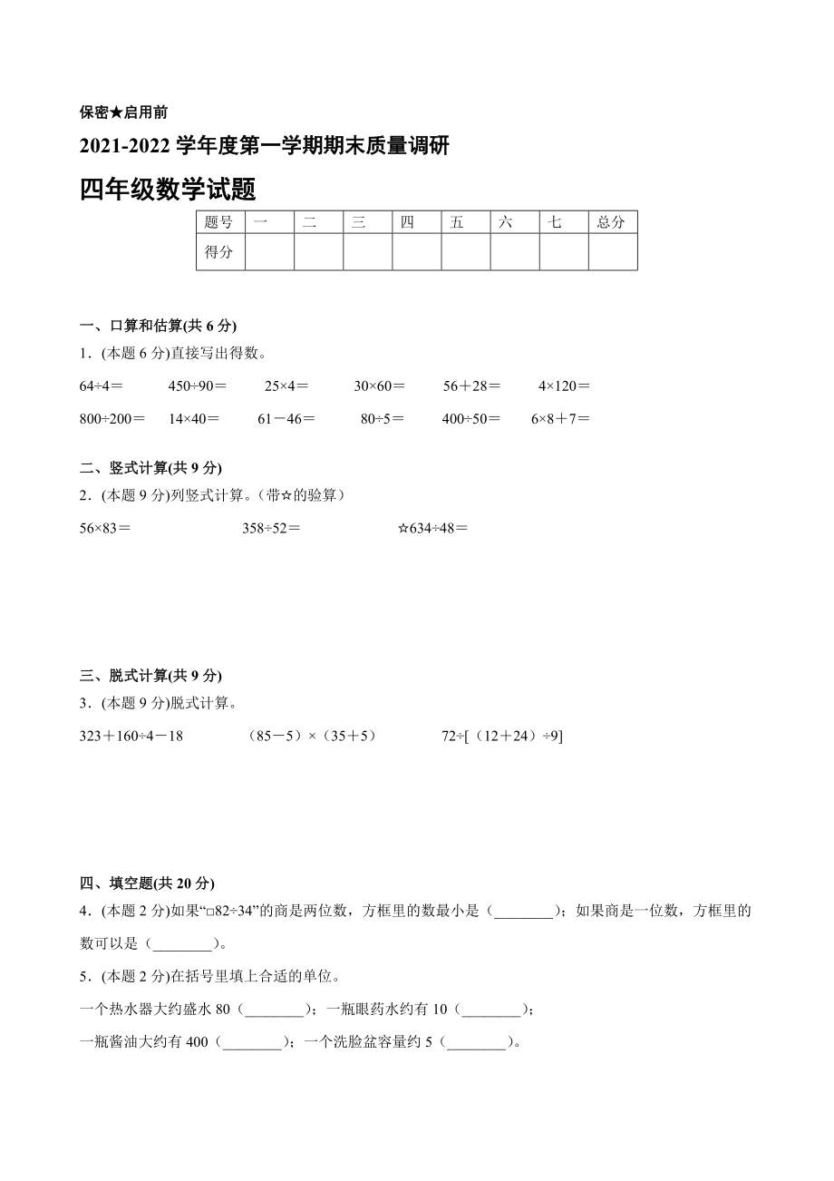 江苏省地区2021-2022学年度四年级第一学期期末数学押题卷A【含答案】_第1页