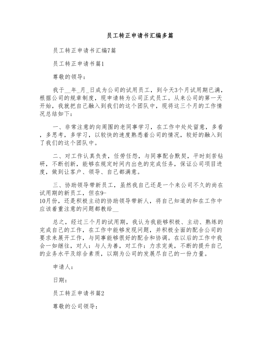 员工转正申请书汇编多篇_第1页