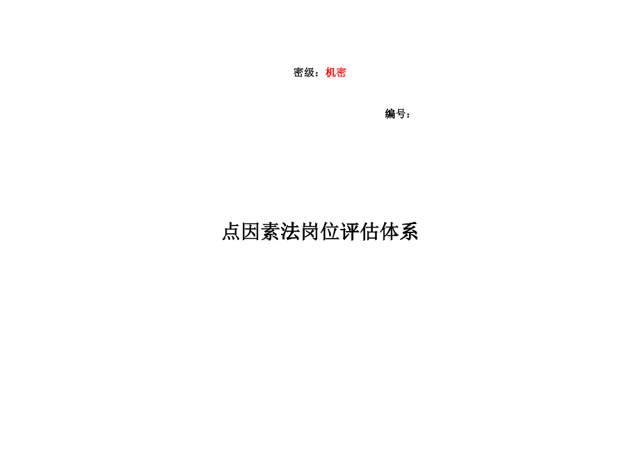 某咨询—北京世博伟业房地产美世岗位评估体系_第1页