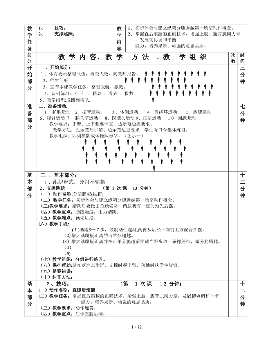 7.4技巧支撑跳跃第1—6课表格式教案_第1页