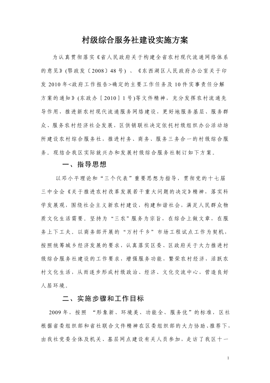 村级综合服务社建设实施方案_第1页