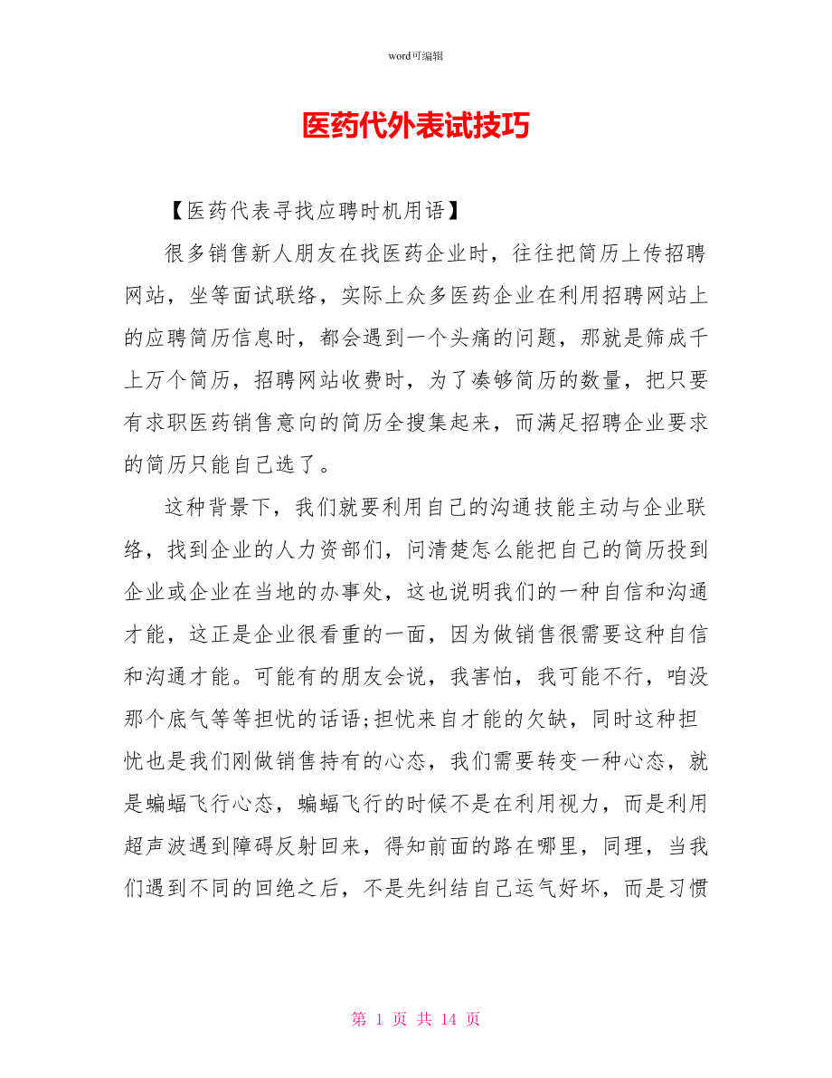 医药代表面试技巧_第1页