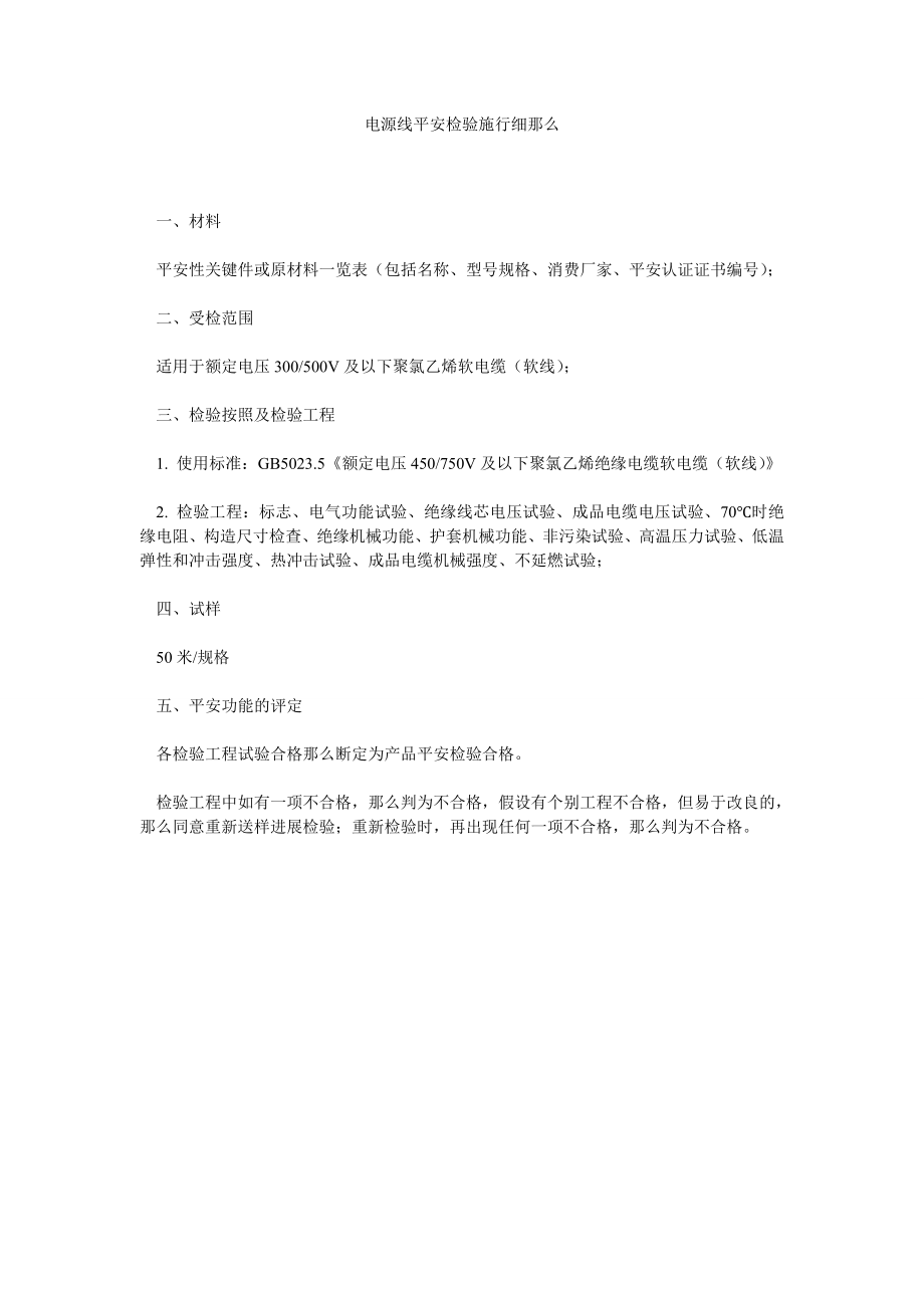 电源线安全检验实施细则_第1页