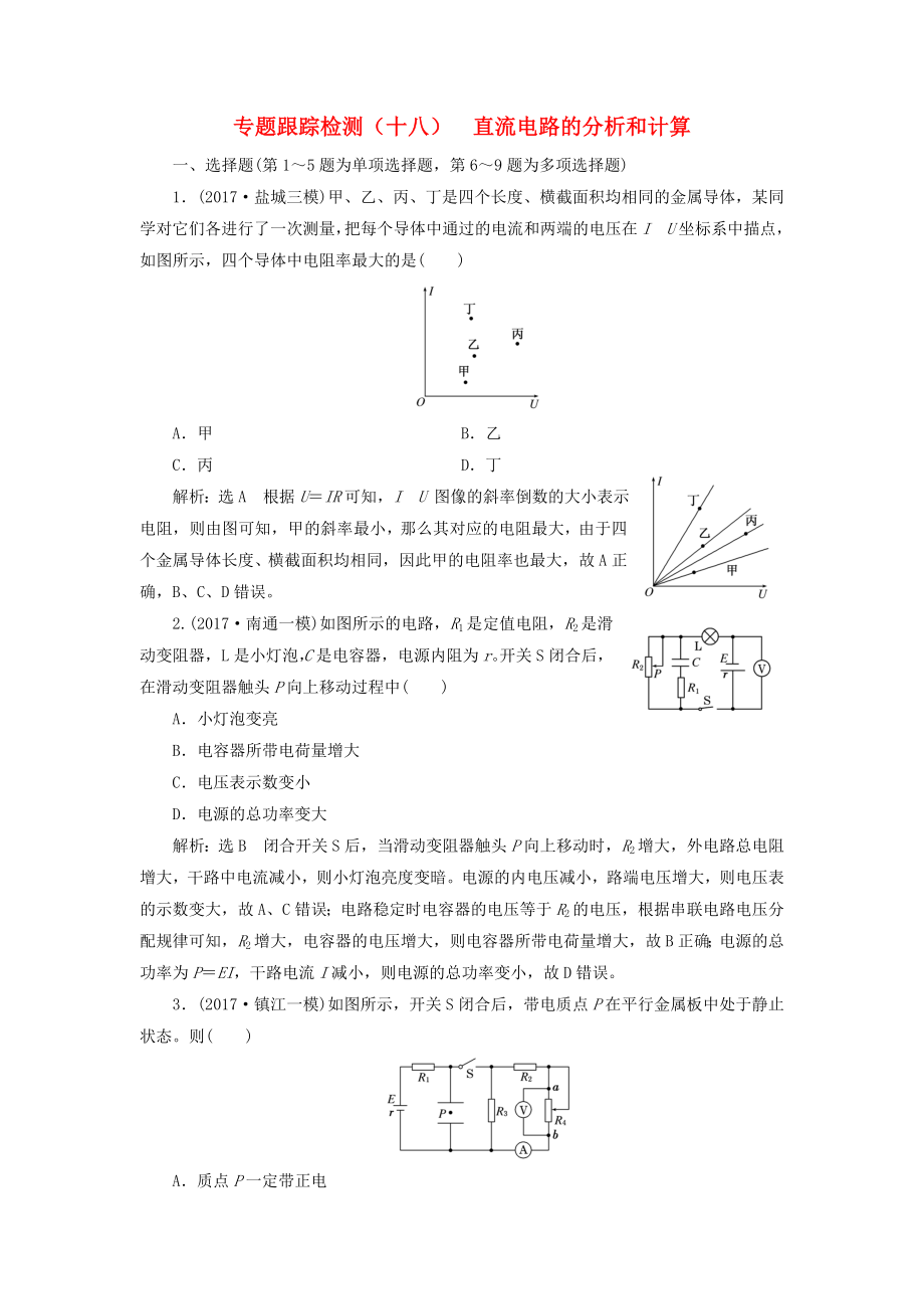 江苏版高考物理二轮复习第一部分专题四电路和电磁感应专题跟踪检测十八直流电路的分析和计算_第1页