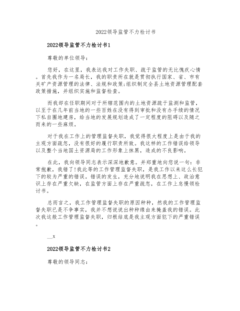 2022领导监管不力检讨书_第1页