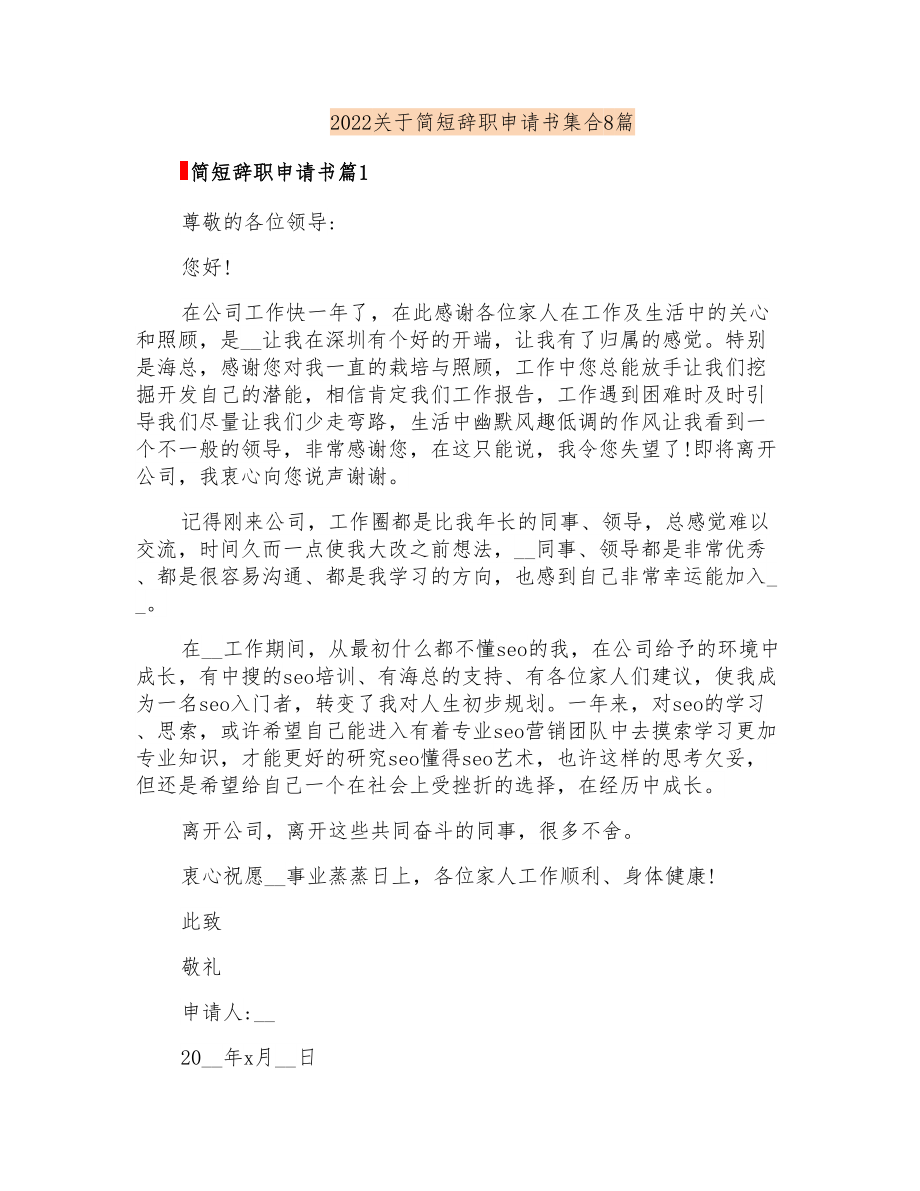 2022关于简短辞职申请书集合8篇_第1页