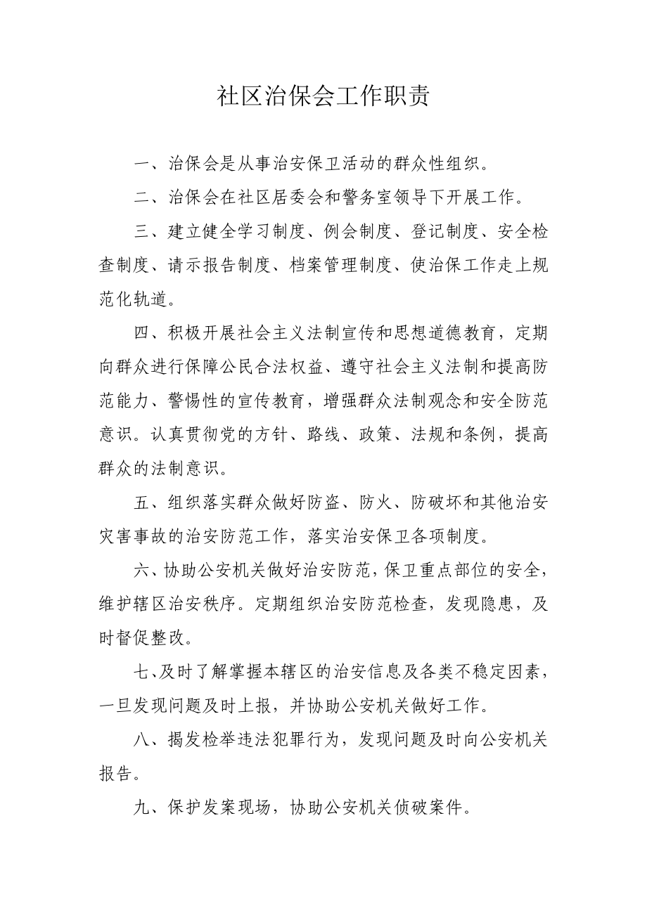 社区治保会工作职责_第1页