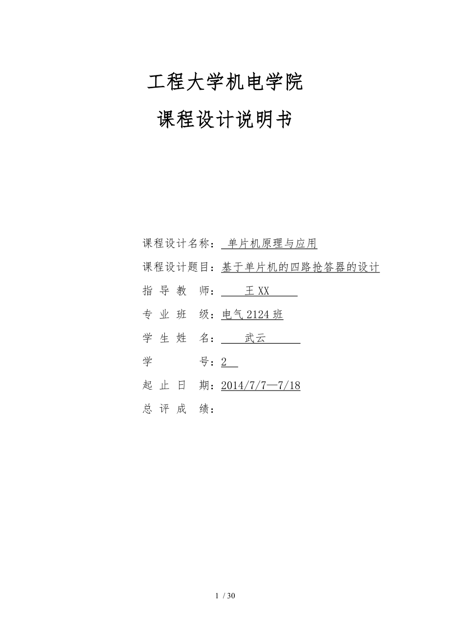 基于单片机的四人抢答器设计文档_第1页