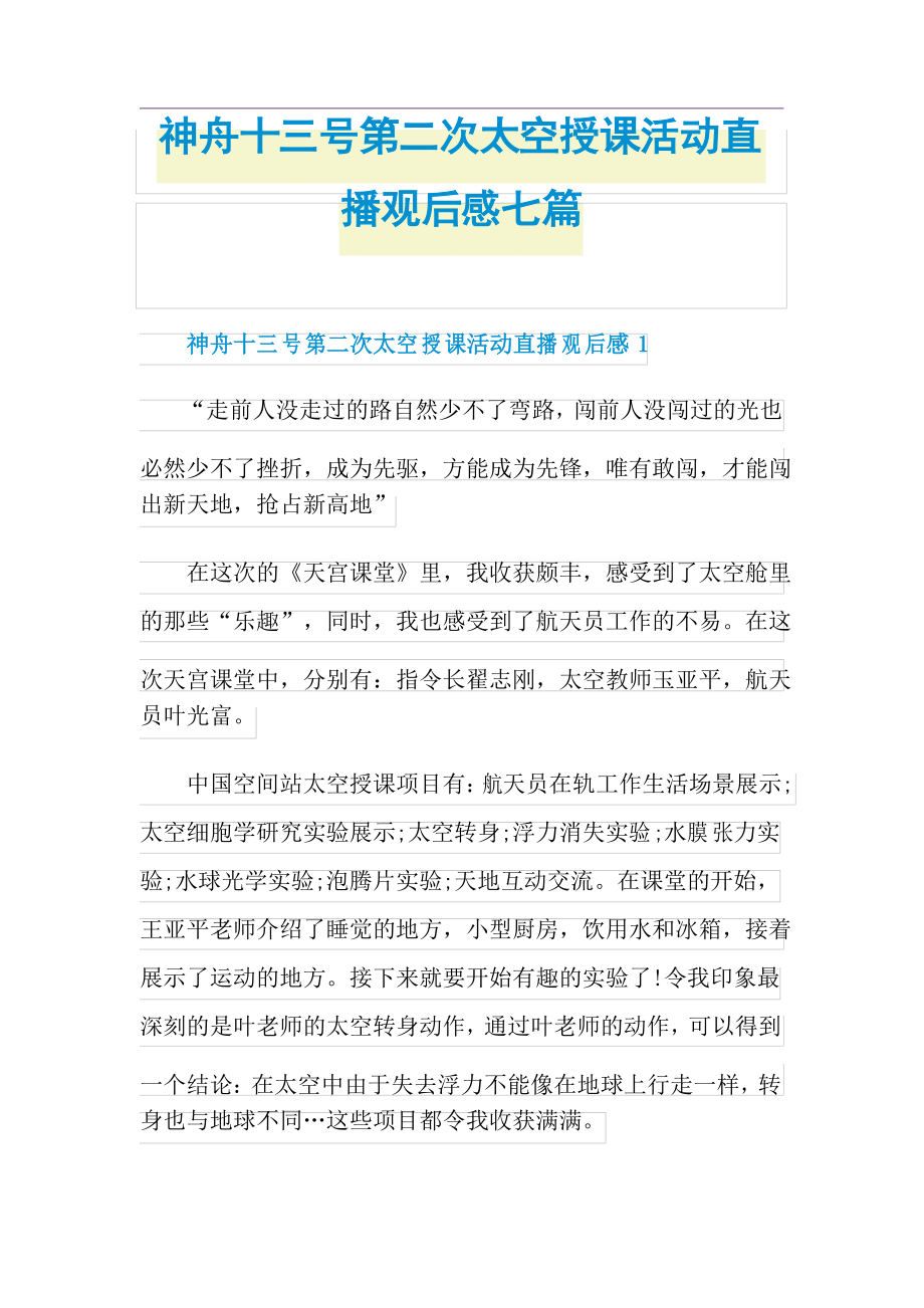 神舟十三号第二次太空授课活动直播观后感七篇_第1页