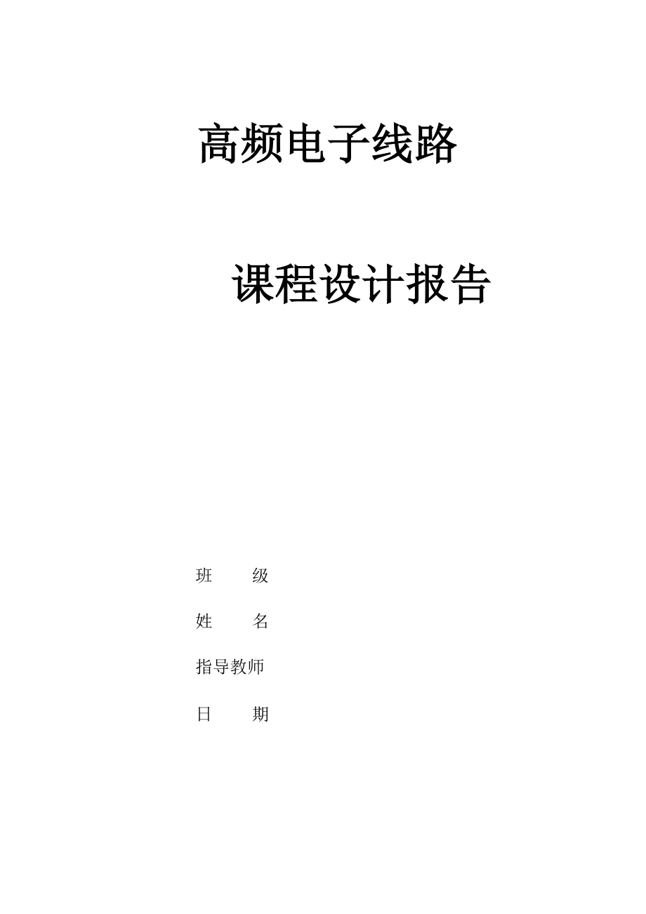 高频电子线路课程设计实验报告_第1页