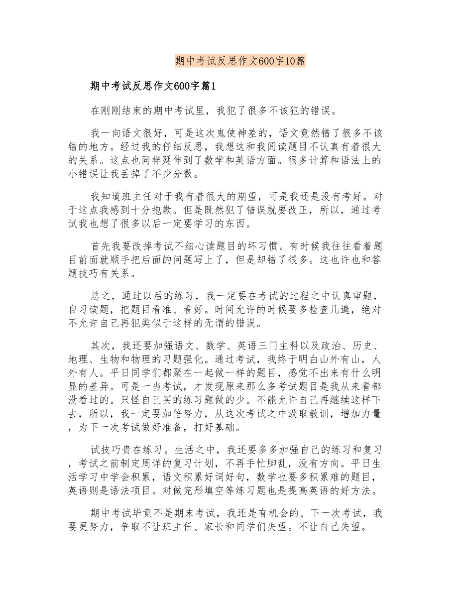 期中考试反思作文600字10篇_第1页
