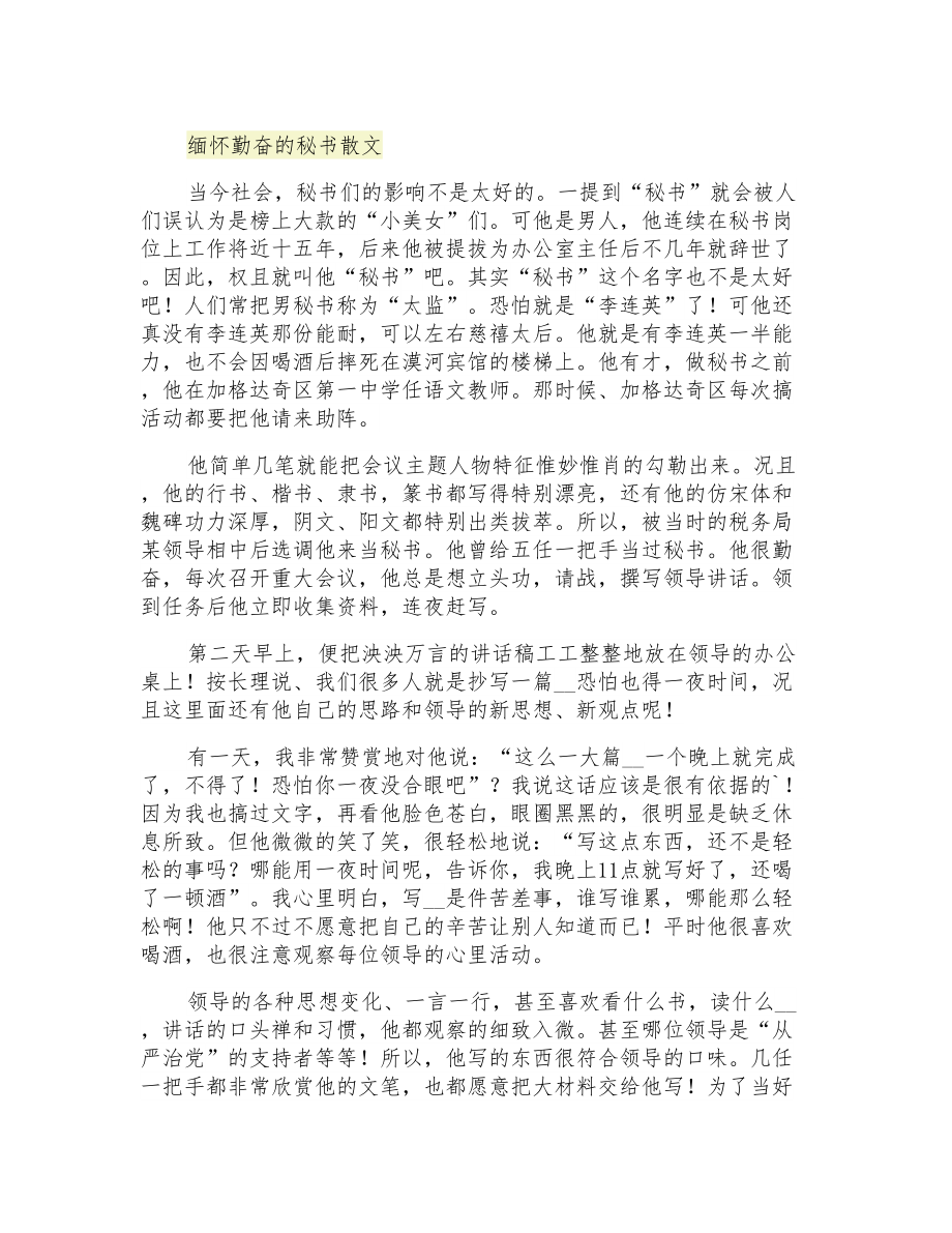 缅怀勤奋的秘书散文_第1页