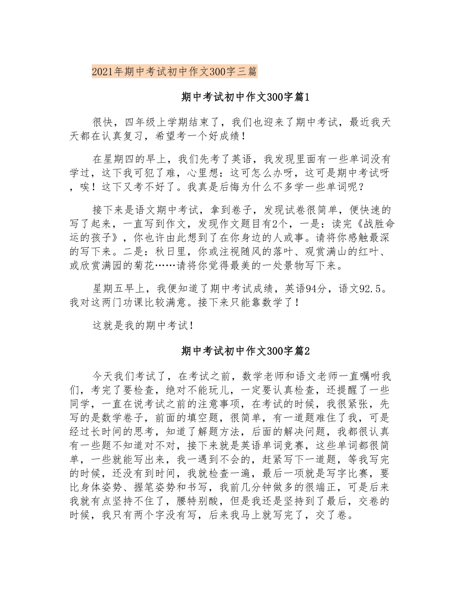 2021年期中考试初中作文300字三篇_第1页