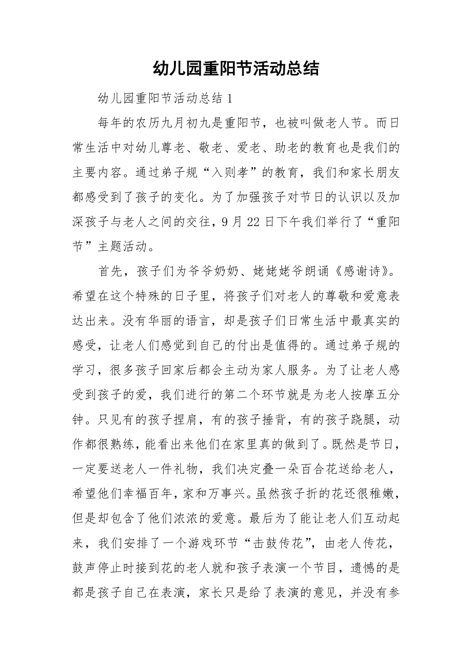 幼儿园重阳节活动总结_第1页