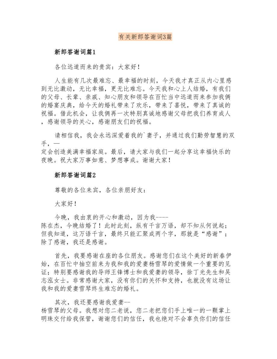 有关新郎答谢词3篇_第1页