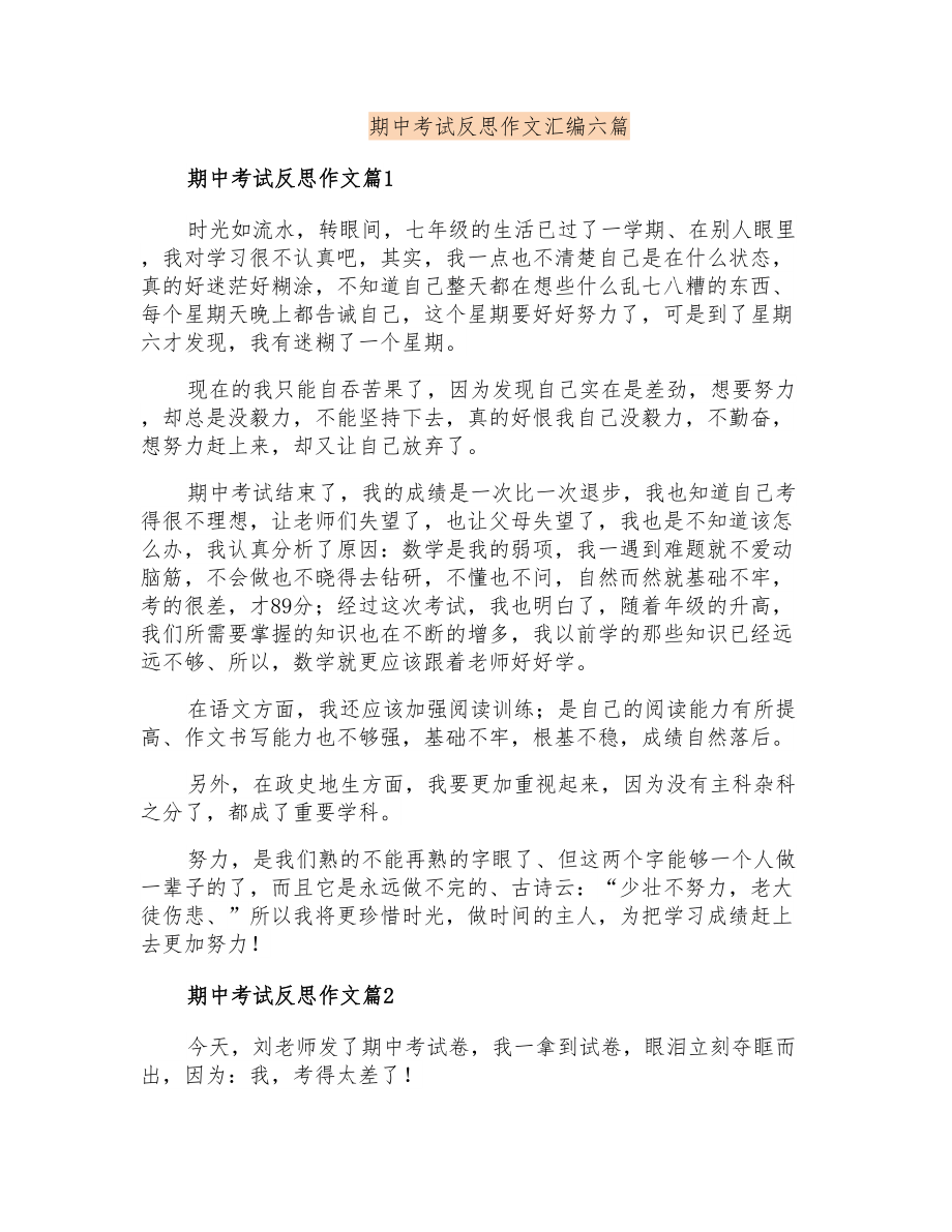 期中考试反思作文汇编六篇_第1页