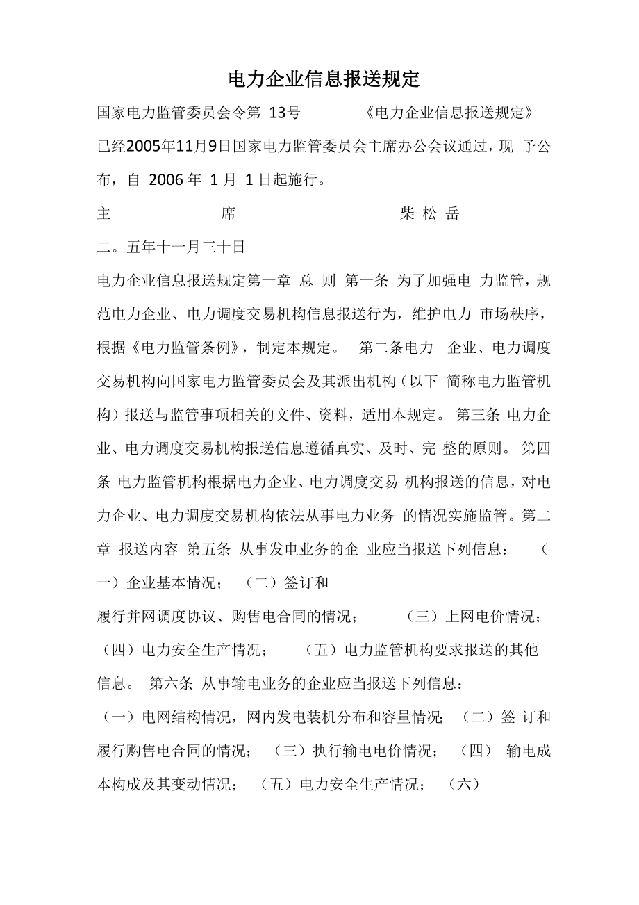 电力企业信息报送规定_第1页