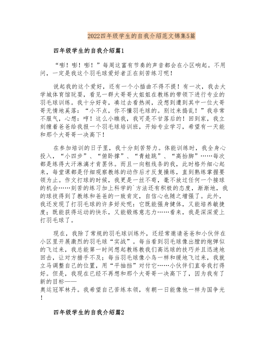 2022四年级学生的自我介绍范文锦集5篇_第1页