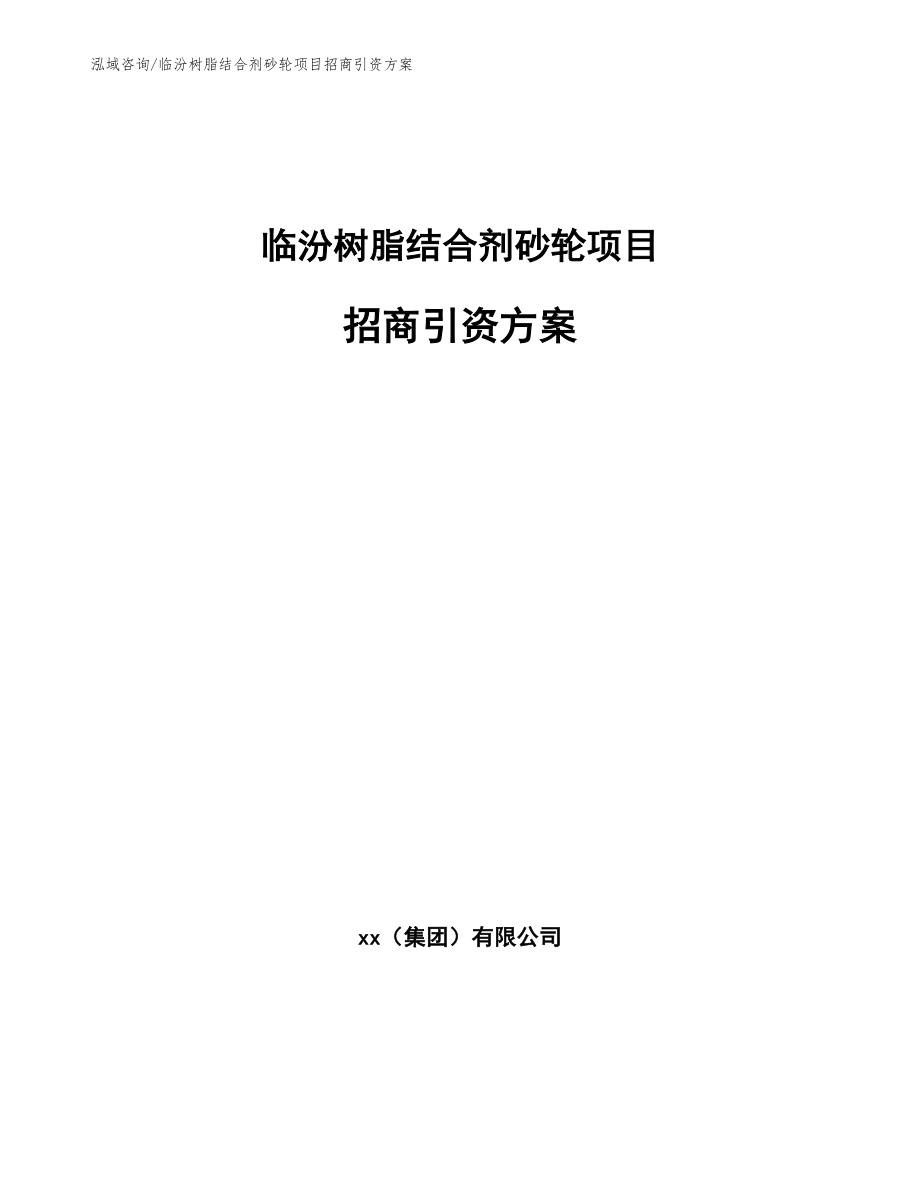 临汾树脂结合剂砂轮项目招商引资方案_第1页