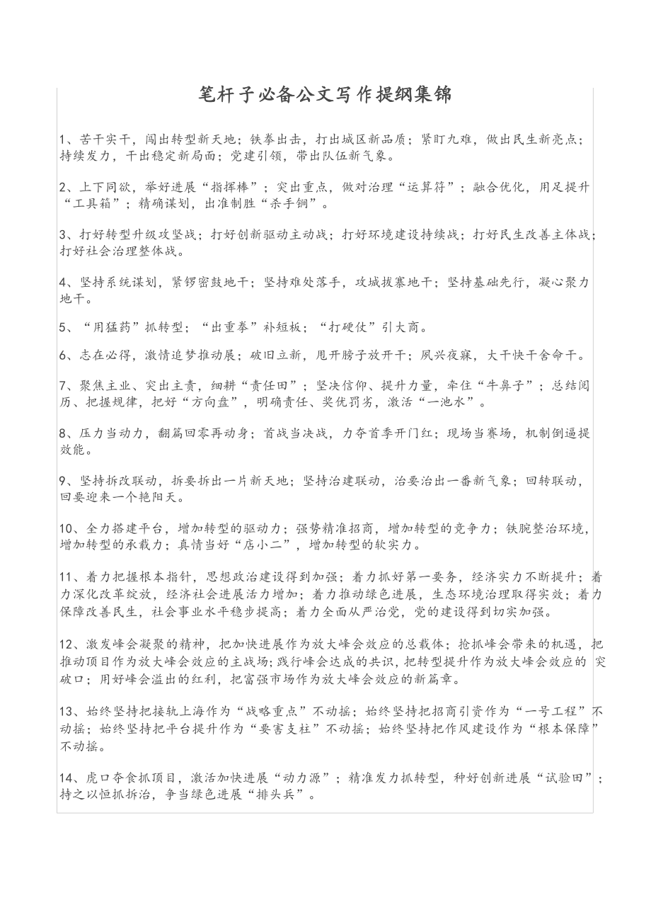 用于笔杆子必备公文写作提纲集锦_第1页