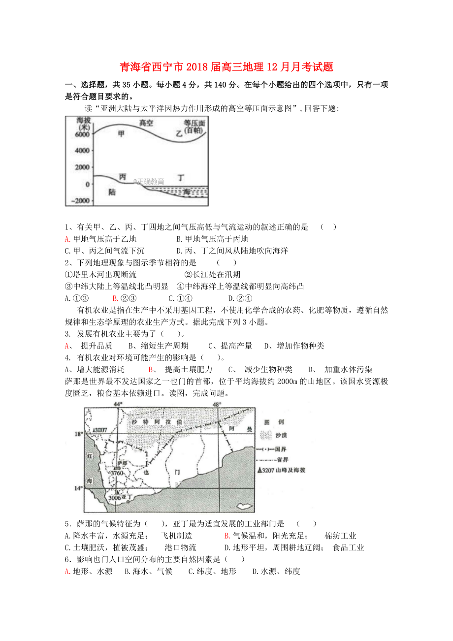 青海省西宁市高三地理12月月考试题_第1页