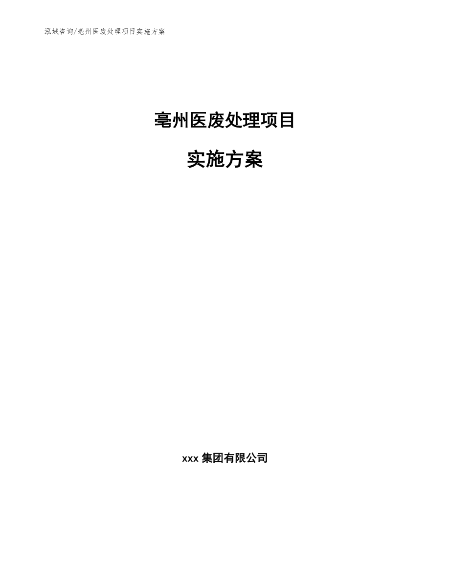 亳州医废处理项目实施方案_第1页