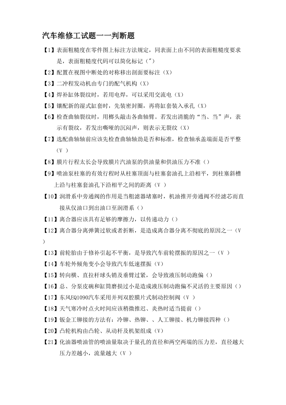 汽车维修工试题库_第1页