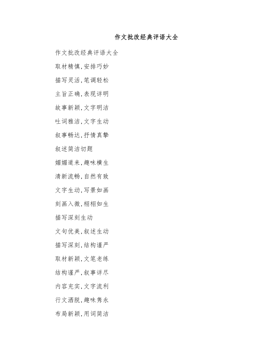 作文批改经典评语大全_第1页