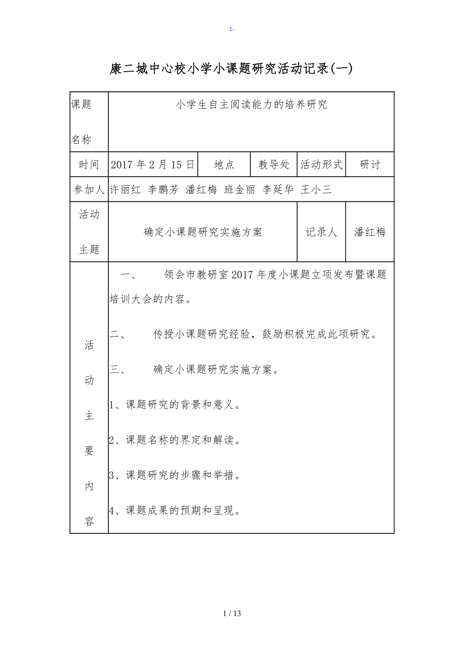 小学小课题研究活动记录_第1页