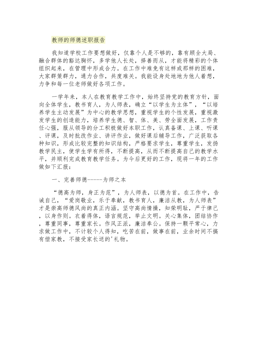 2021年教师的师德述职报告_第1页