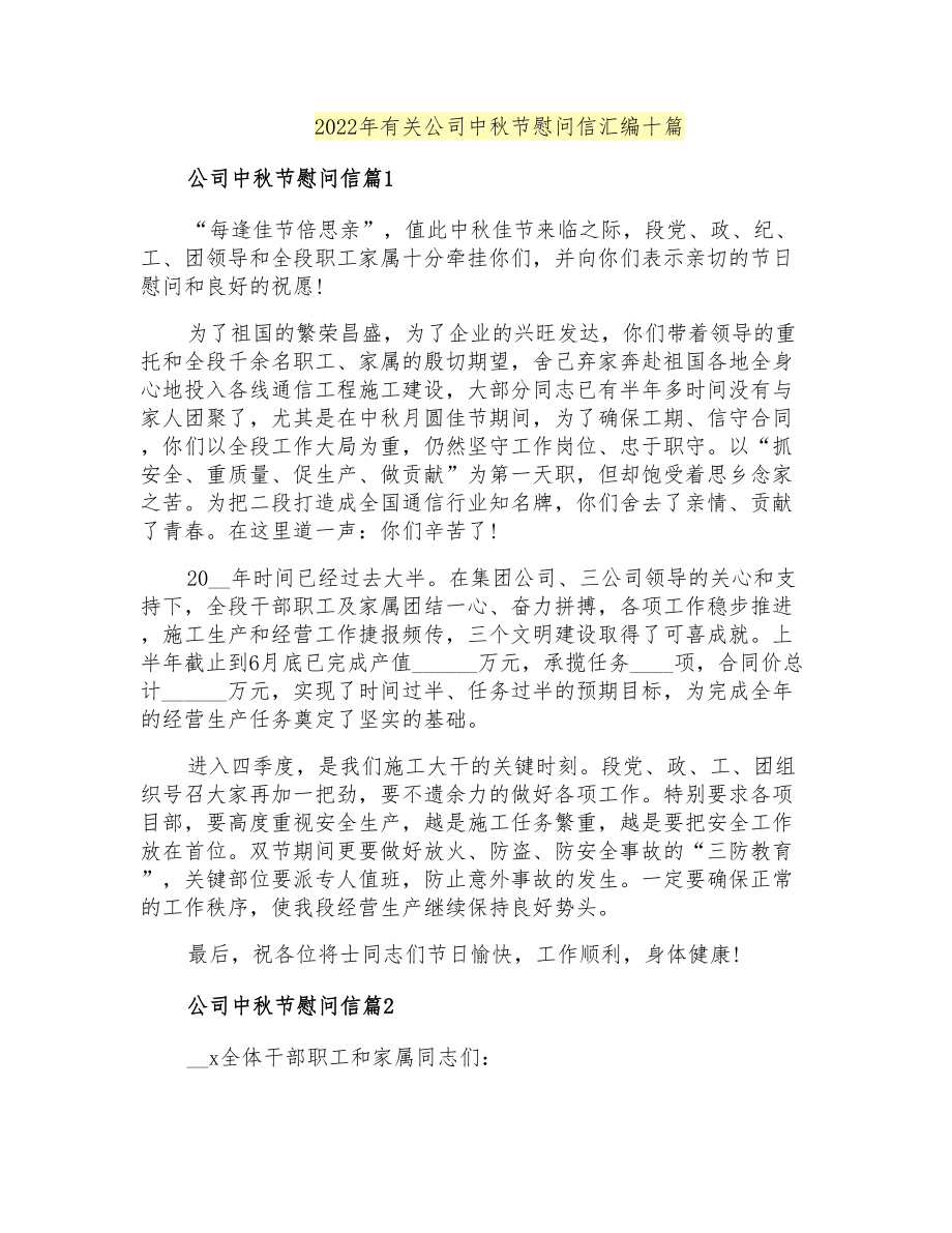 2022年有关公司中秋节慰问信汇编十篇_第1页