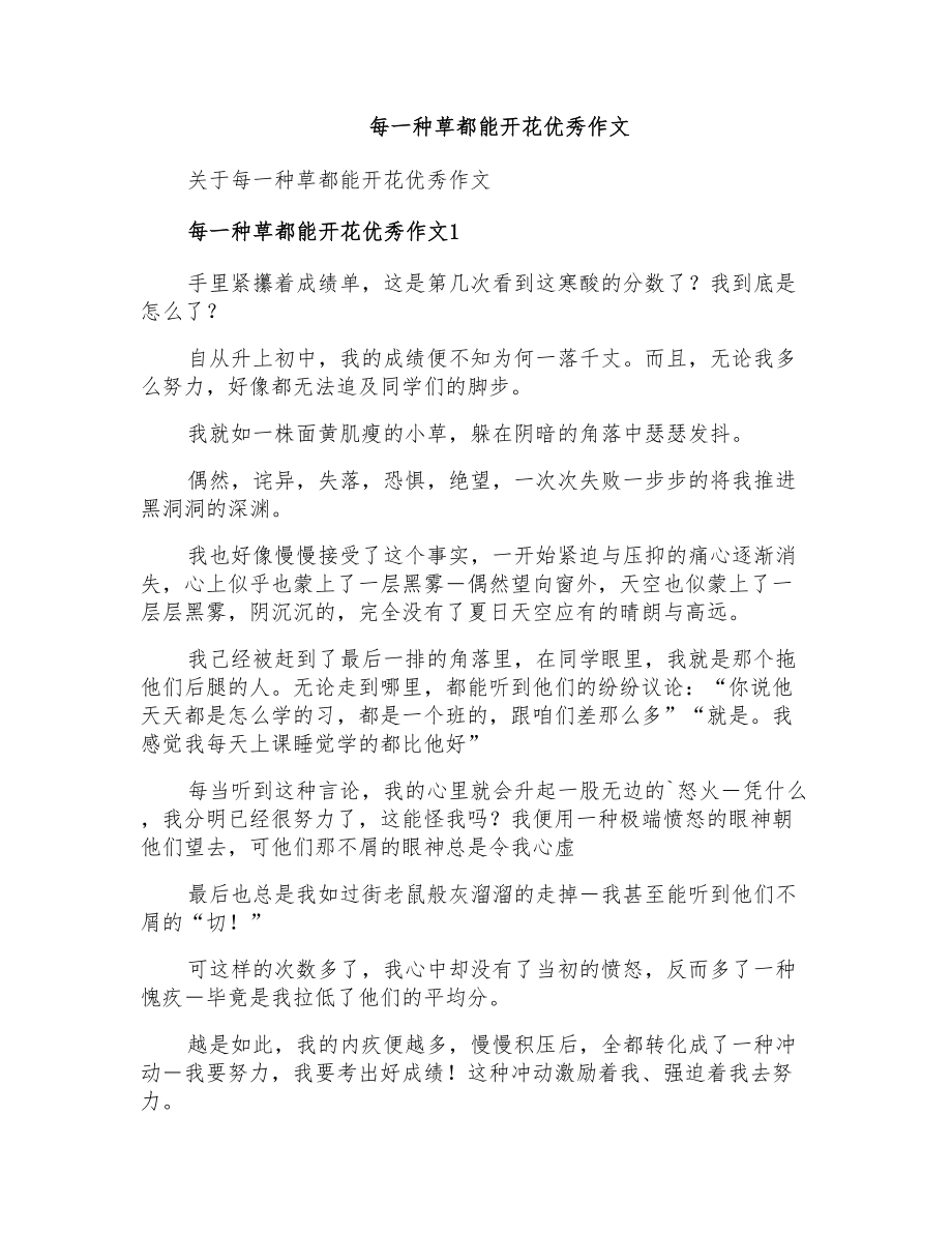 每一种草都能开花优秀作文_第1页