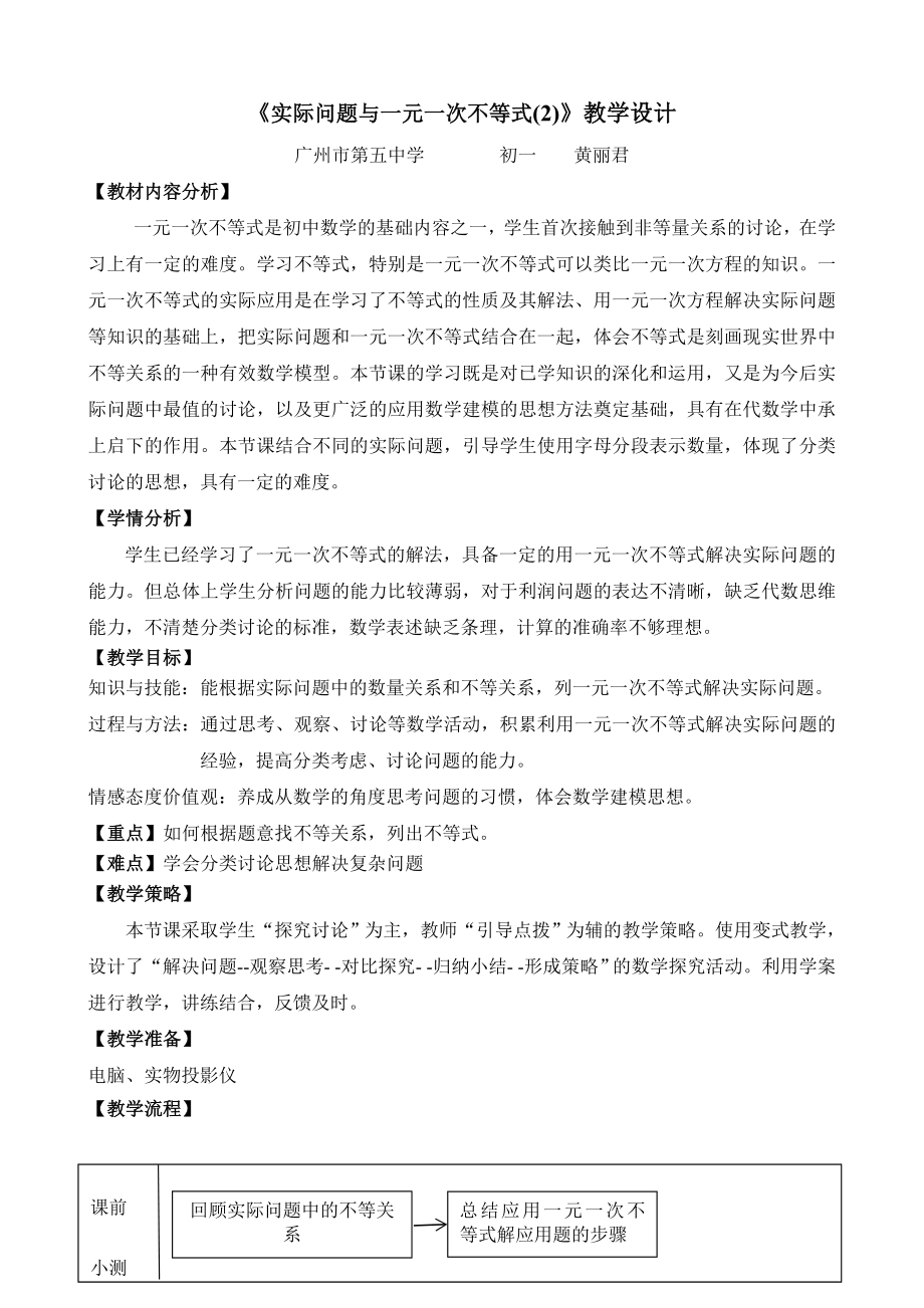 《实际问题与一元一次不等式(2)》教学设计_第1页