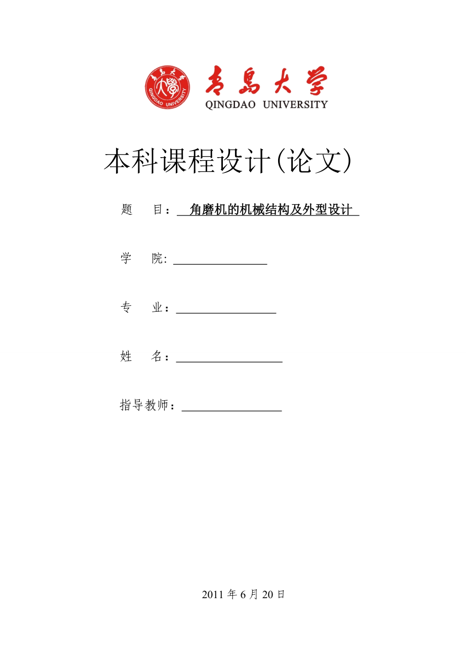 角磨机结构及外型设计_第1页