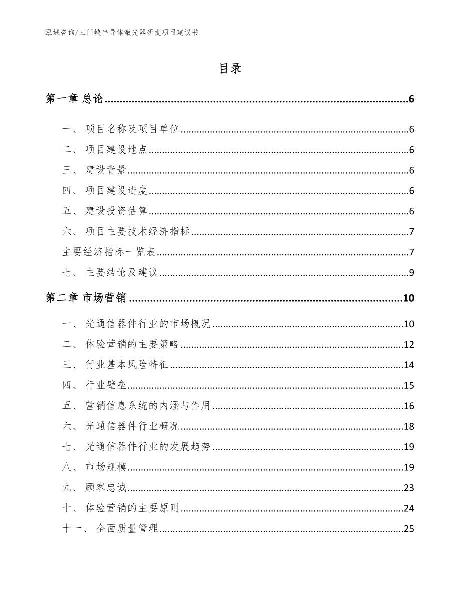 三门峡半导体激光器研发项目建议书范文参考_第1页