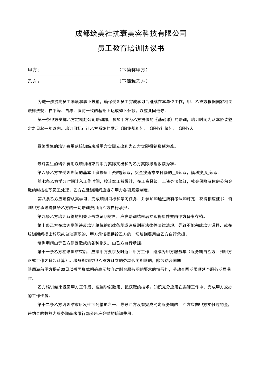 美容院员工教育培训协议书_第1页