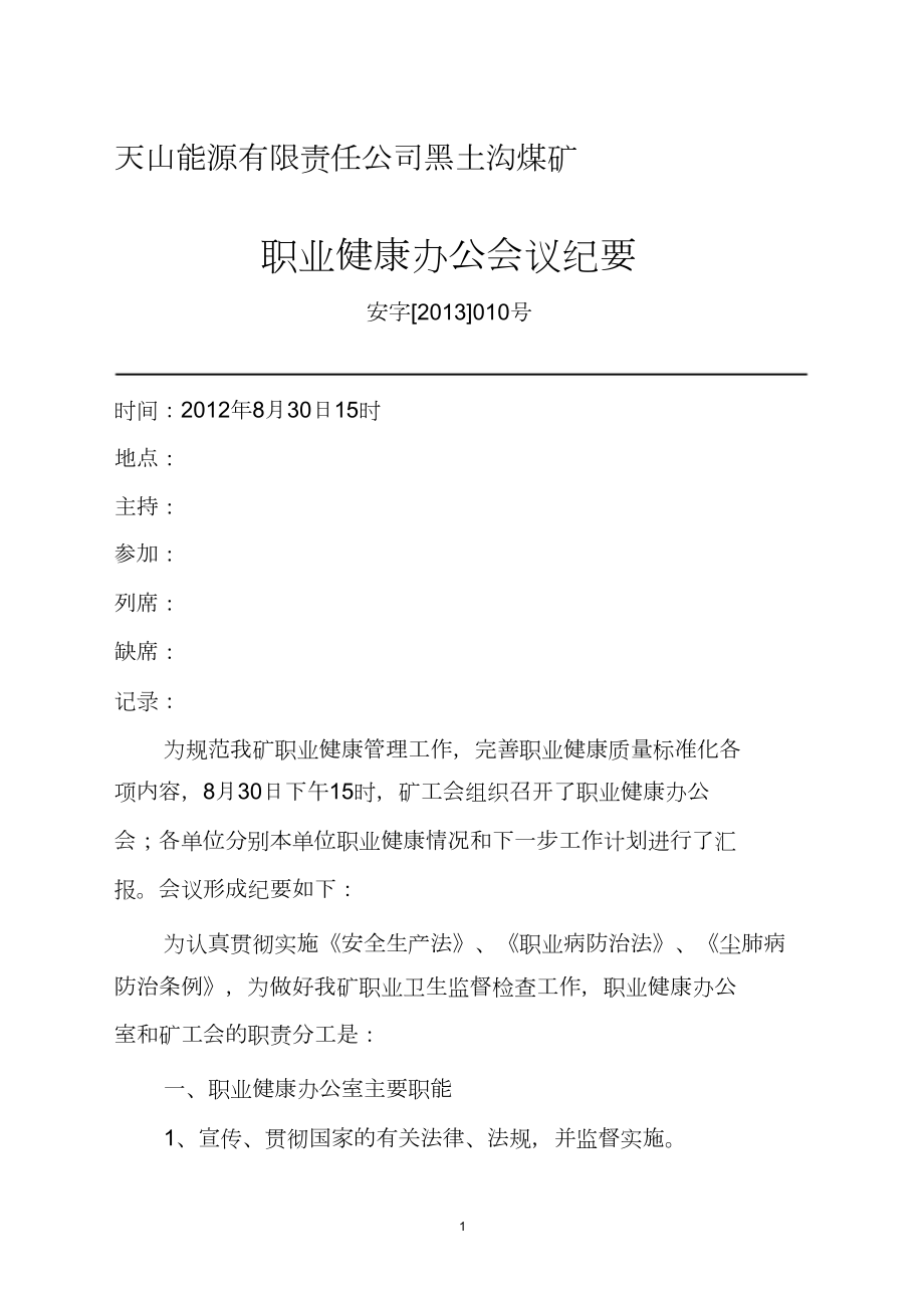 8月30日职业卫生办公会议纪要_第1页