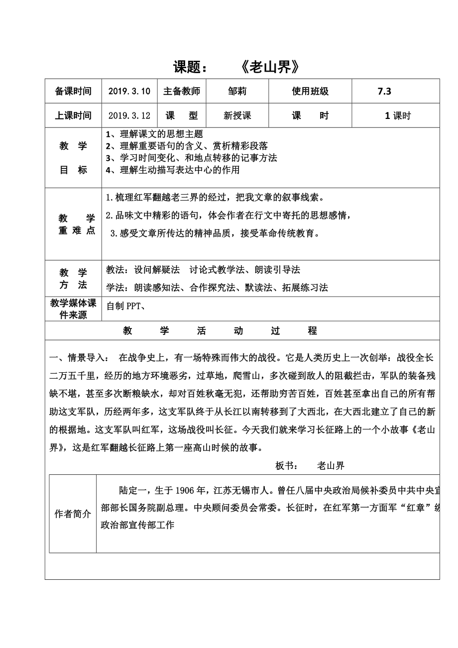 课题： 《老山界》_第1页