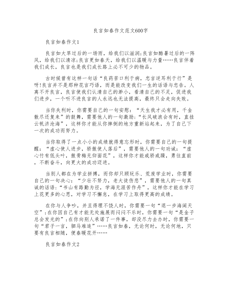 良言如春作文范文600字_第1页