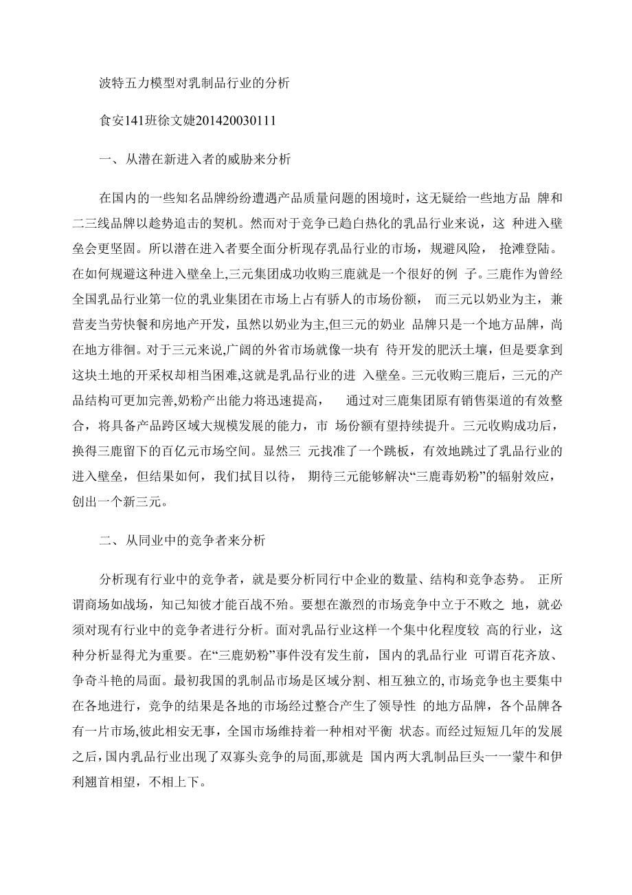 波特五力模型对乳制品行业的分析(精)_第1页
