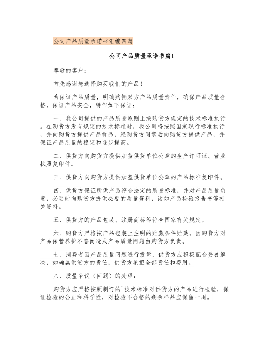 公司产品质量承诺书汇编四篇_第1页