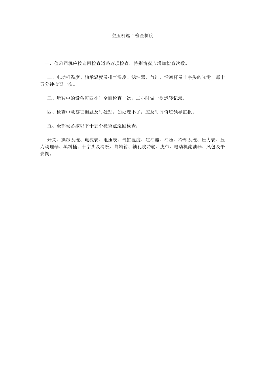 空压机巡回检查制度_第1页