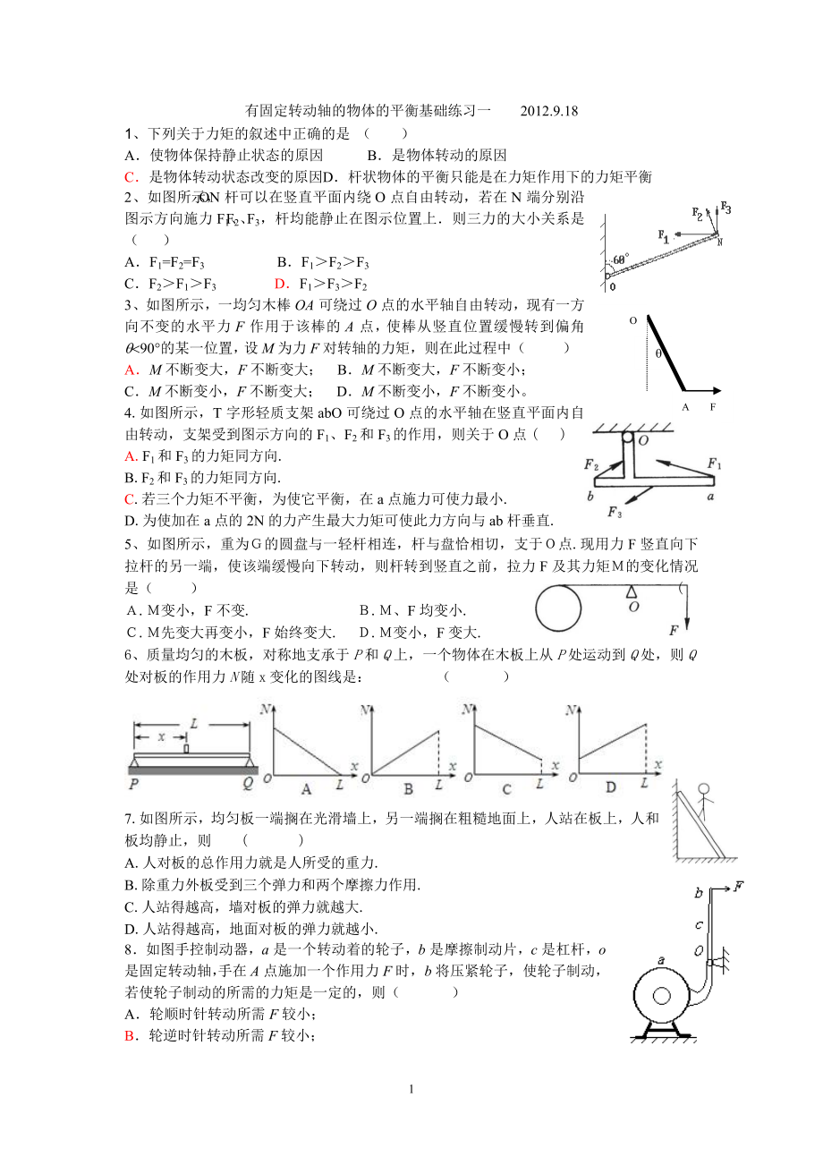 有固定转动轴的物体平衡2012.9.18_第1页